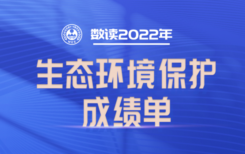數(shù)讀 | 2022年生態(tài)環(huán)境保護(hù)成績單